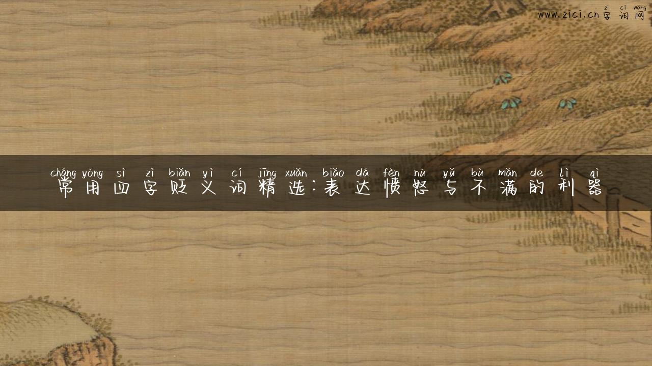 常用四字贬义词精选：表达愤怒与不满的利器