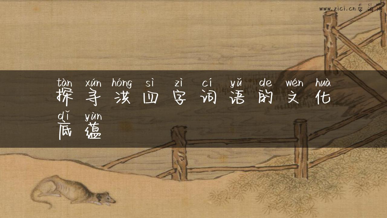 探寻洪四字词语的文化底蕴