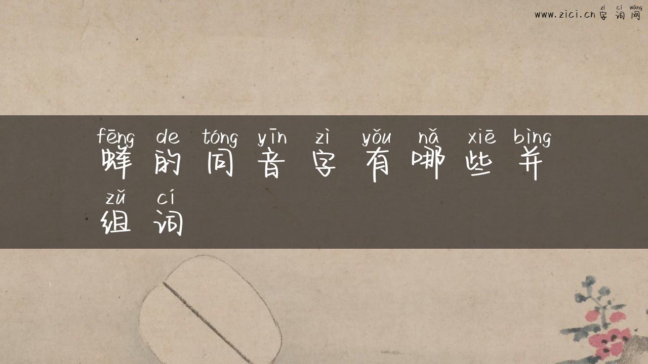 蜂的同音字有哪些并组词