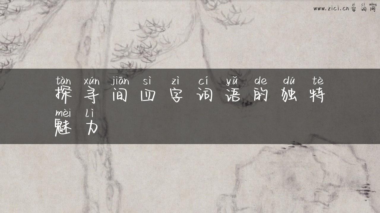 探寻间四字词语的独特魅力
