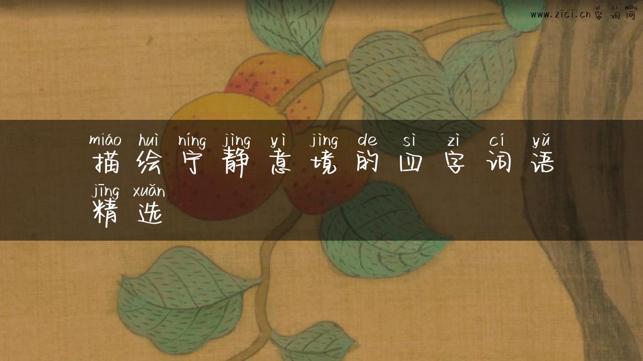 描绘宁静意境的四字词语精选