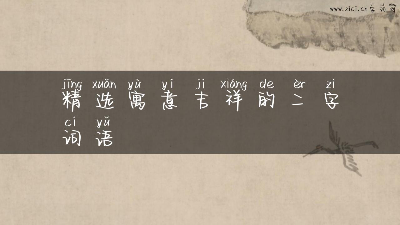 精选寓意吉祥的二字词语