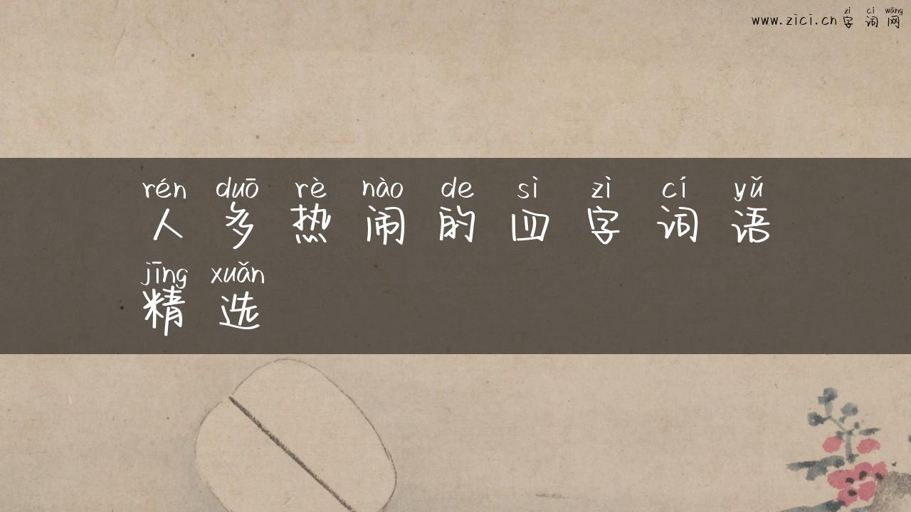 人多热闹的四字词语精选