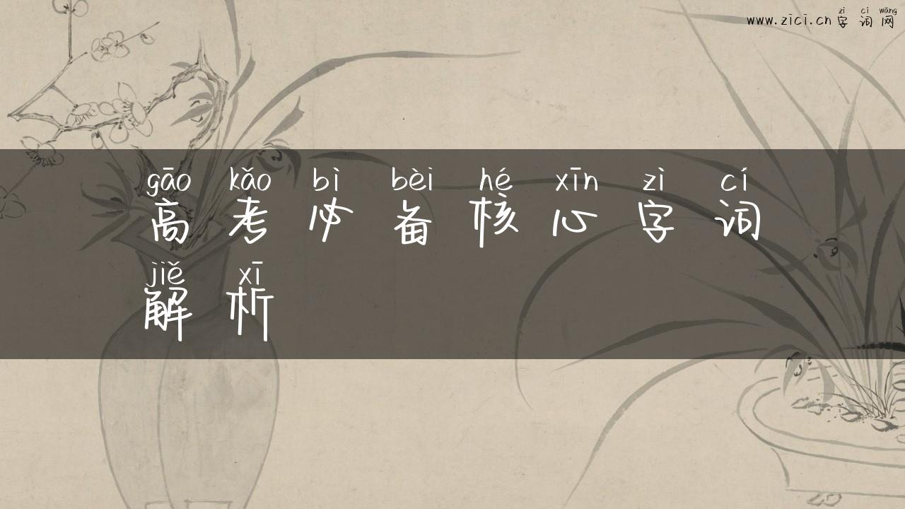 高考必备核心字词解析