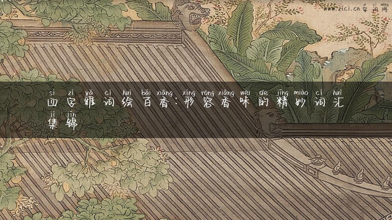 四字雅词绘百香：形容香味的精妙词汇集锦