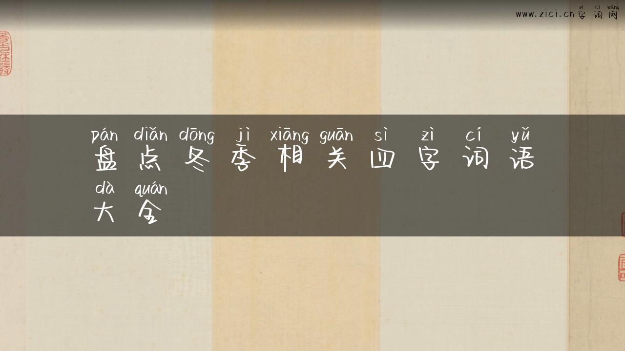 盘点冬季相关四字词语大全