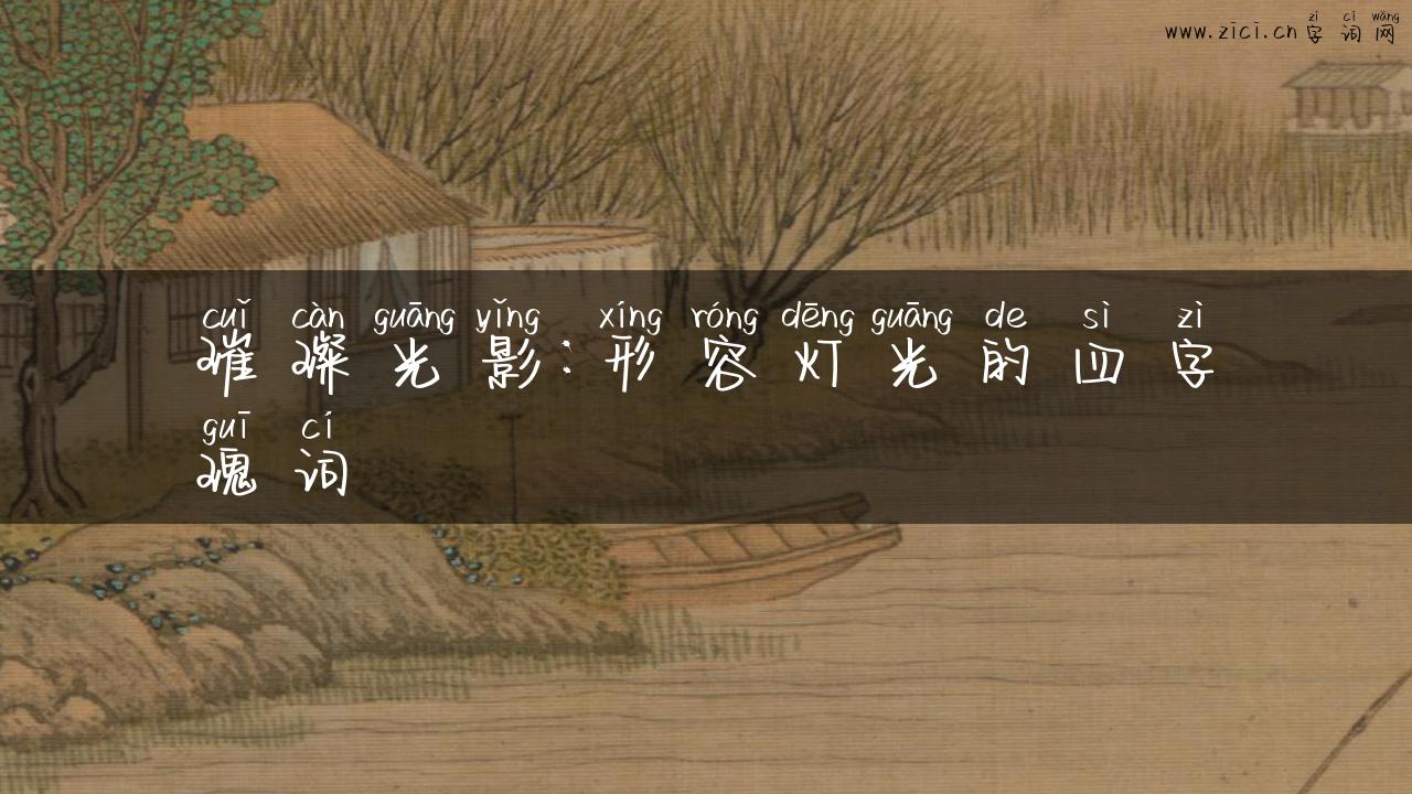 璀璨光影：形容灯光的四字瑰词