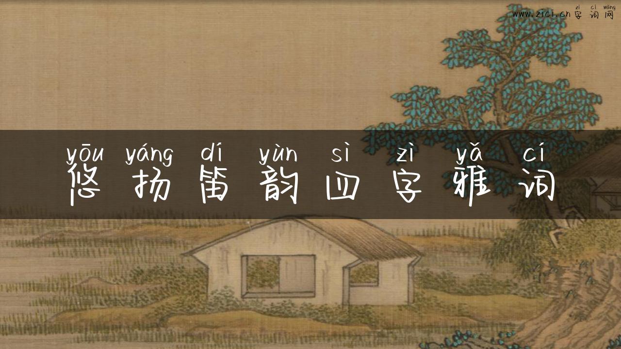 悠扬笛韵四字雅词