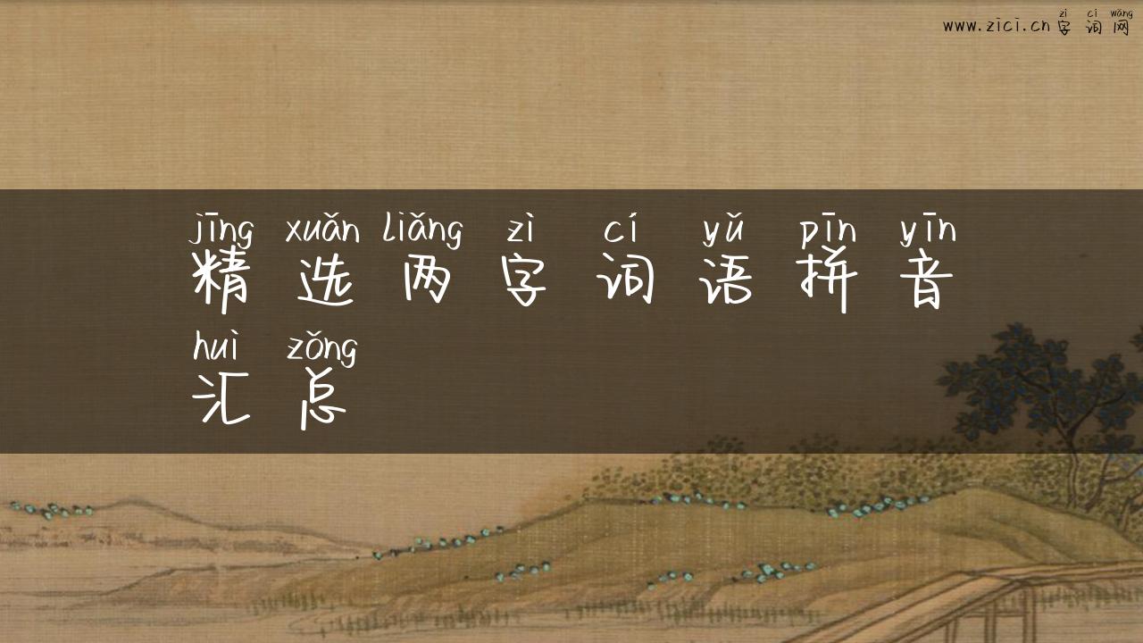 精选两字词语拼音汇总