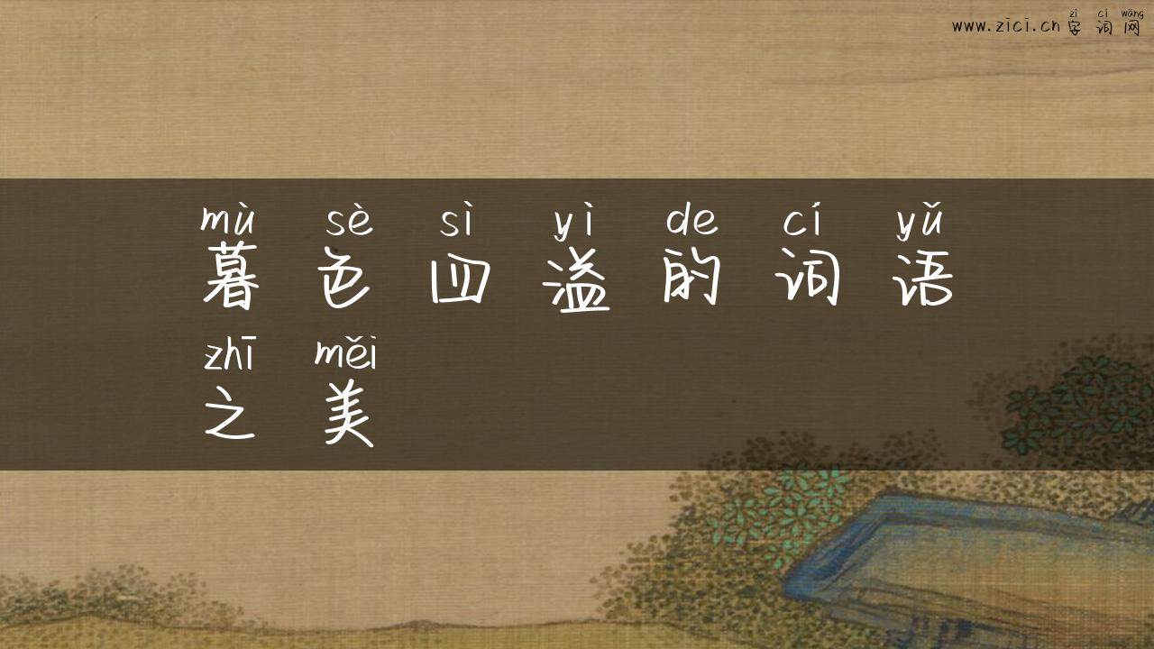 暮色四溢的词语之美