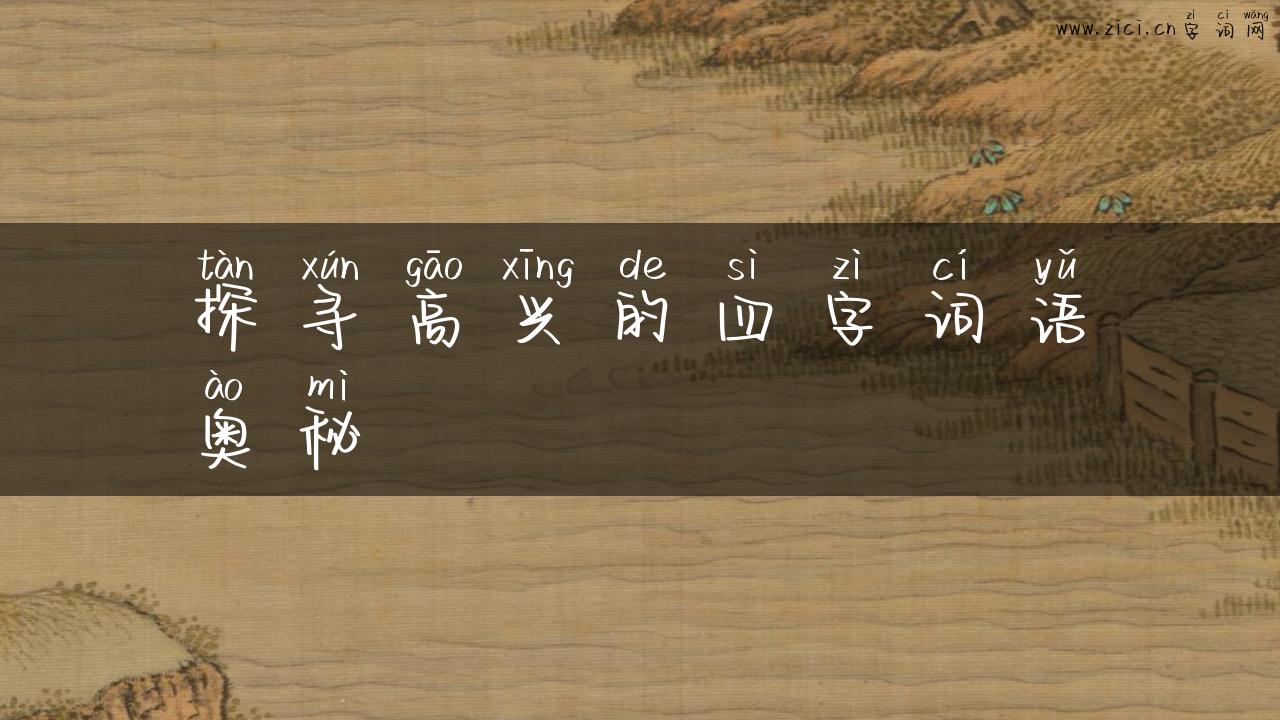 探寻高兴的四字词语奥秘