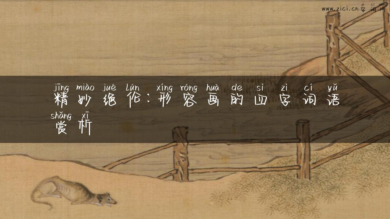 精妙绝伦：形容画的四字词语赏析