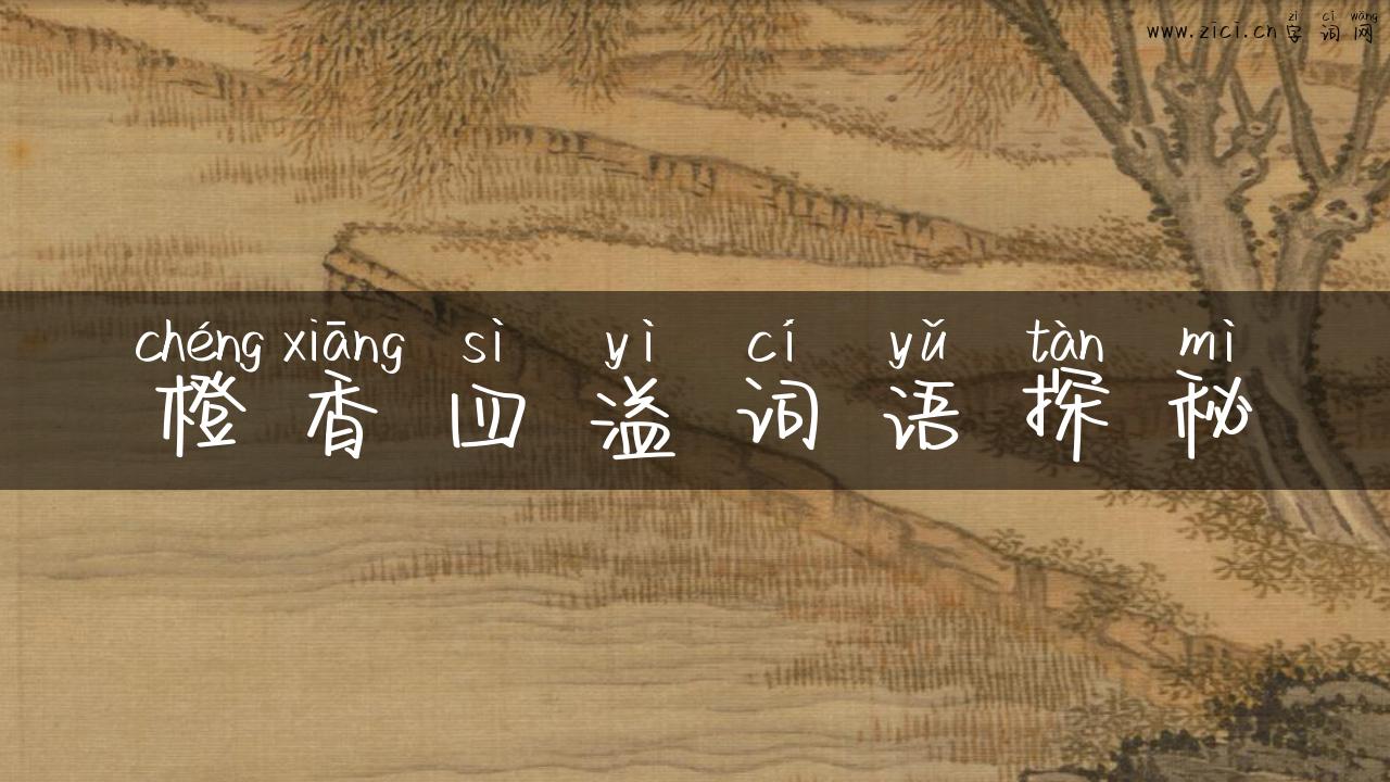 橙香四溢词语探秘