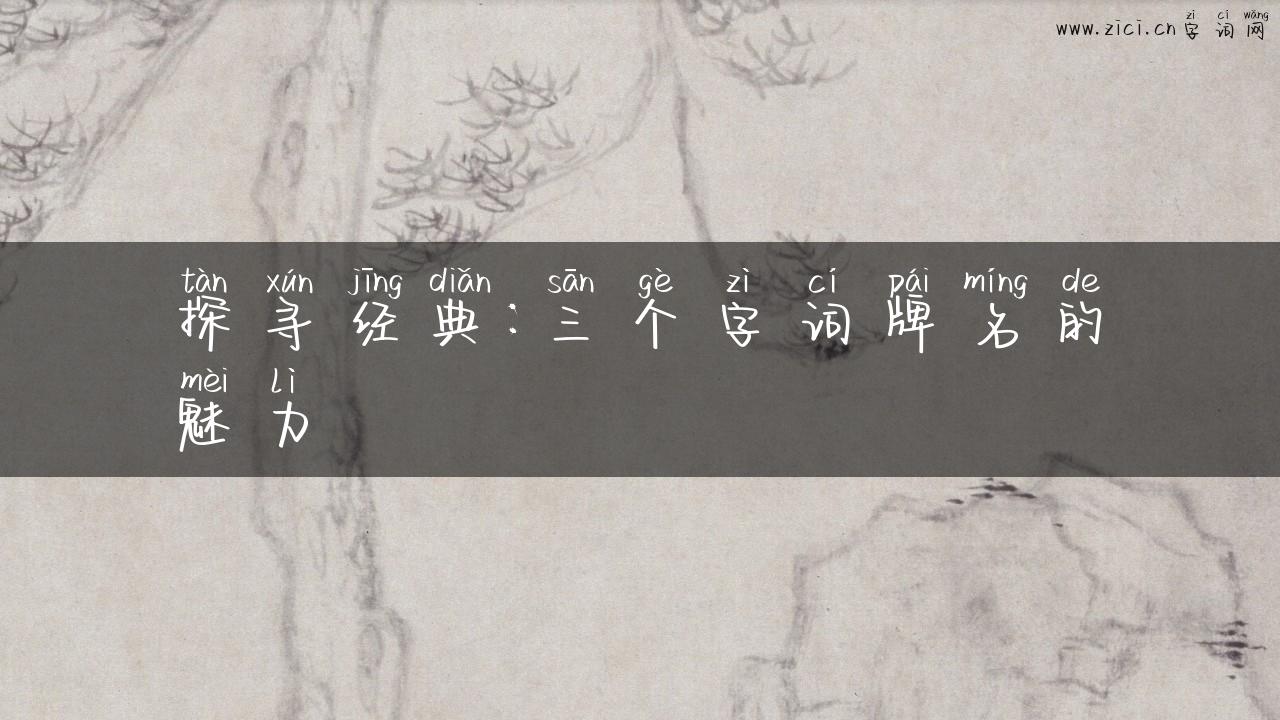探寻经典：三个字词牌名的魅力