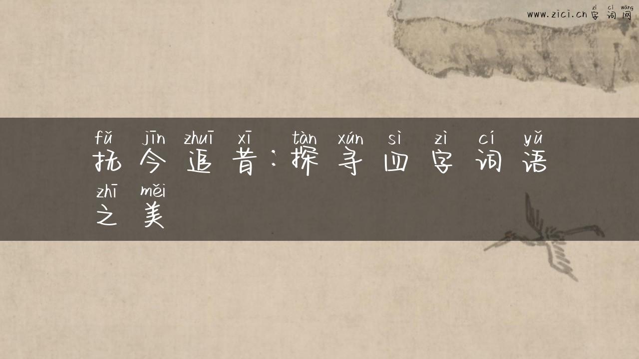 抚今追昔：探寻四字词语之美
