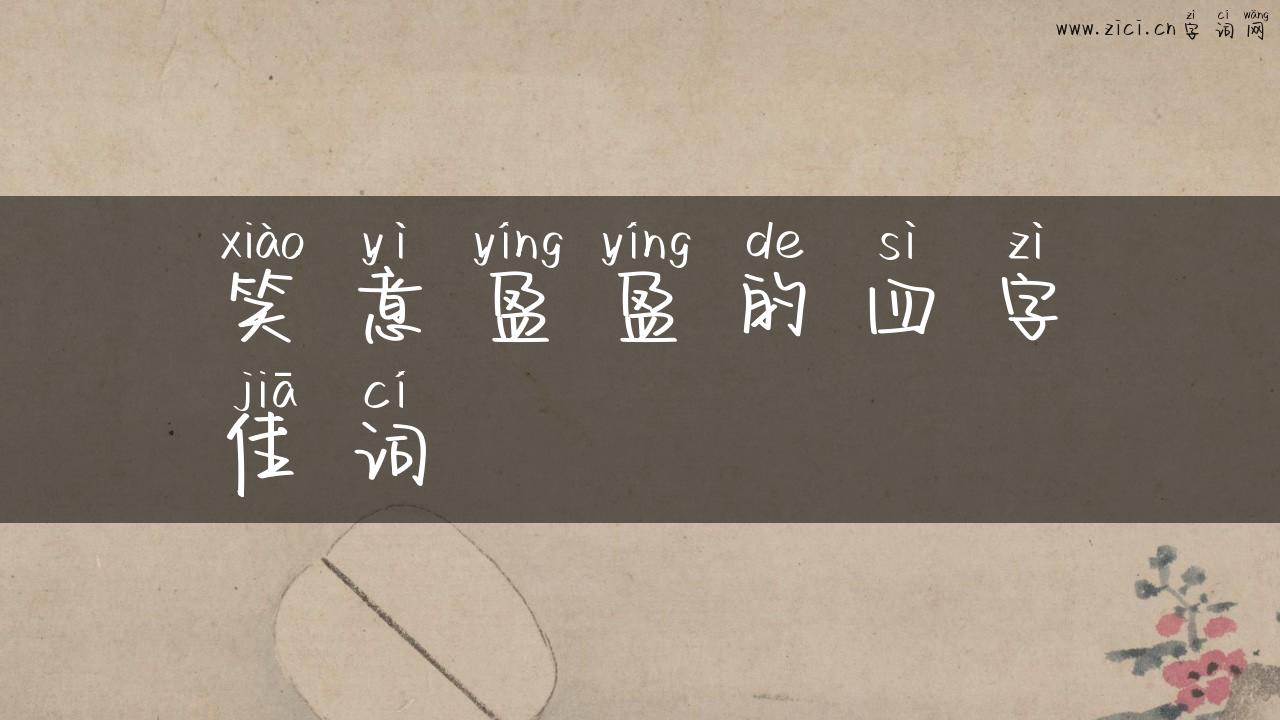 笑意盈盈的四字佳词