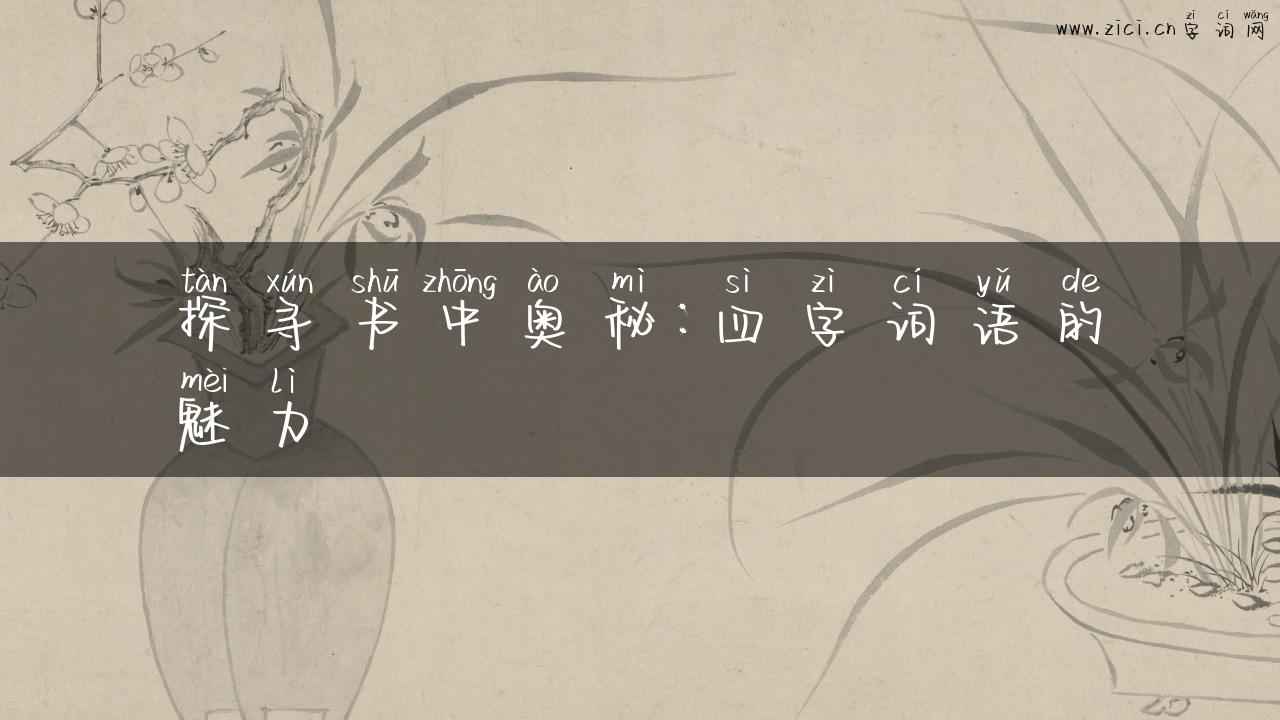 探寻书中奥秘：四字词语的魅力
