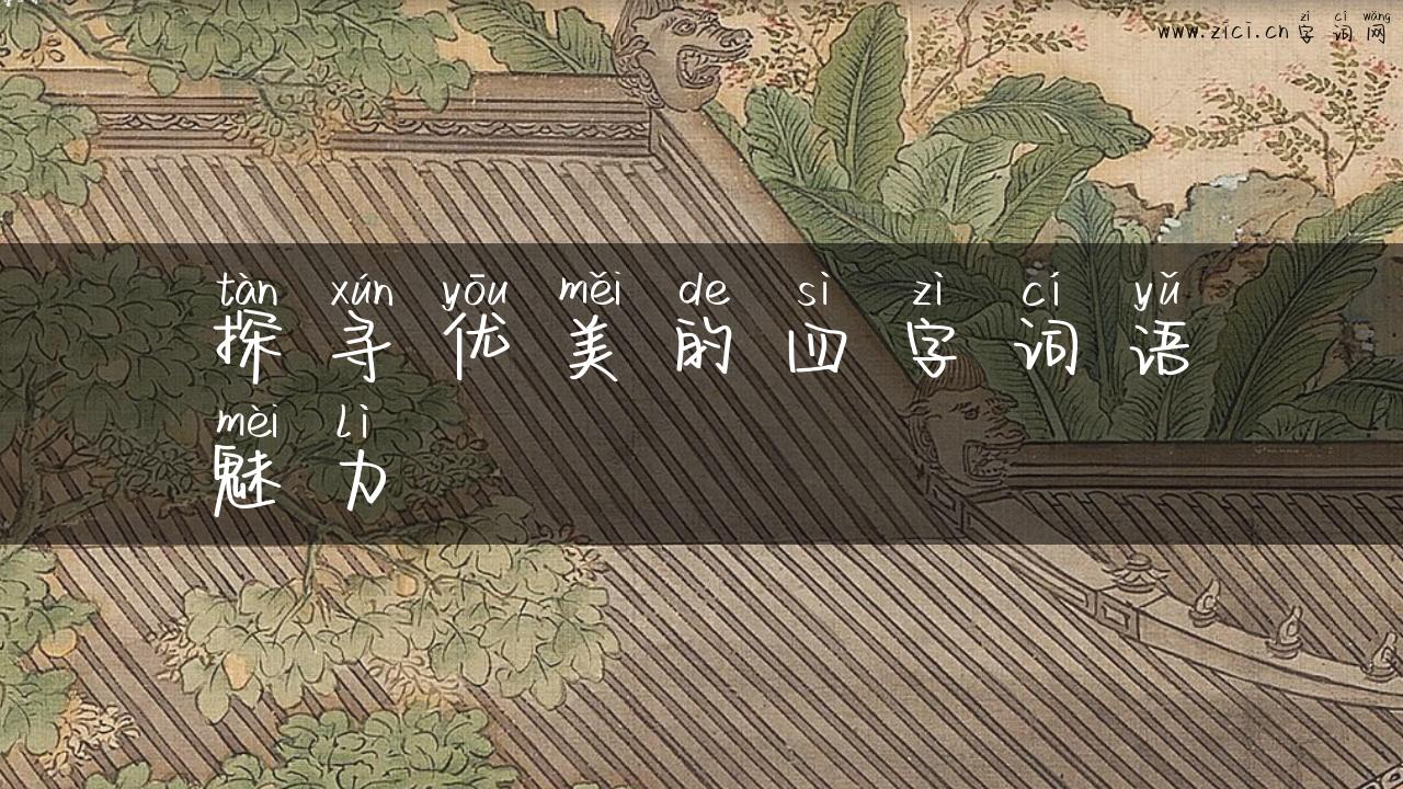 探寻优美的四字词语魅力