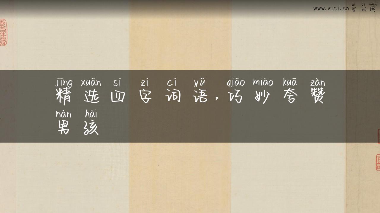 精选四字词语，巧妙夸赞男孩
