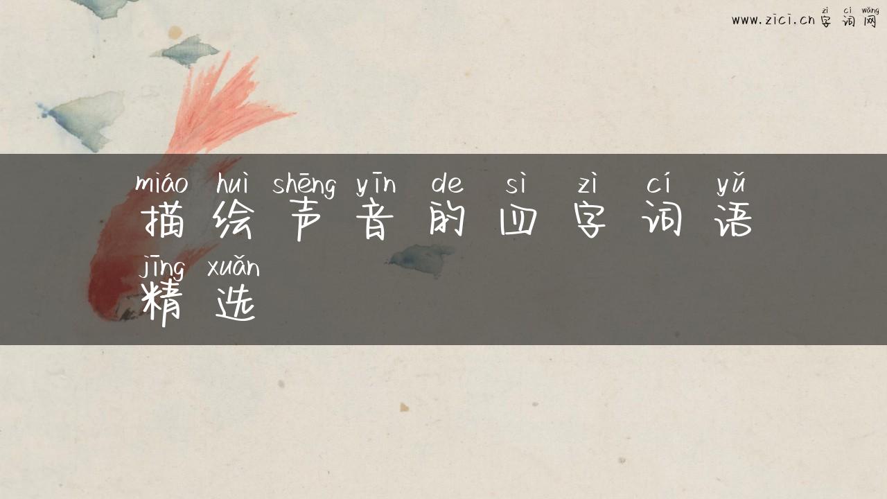 描绘声音的四字词语精选