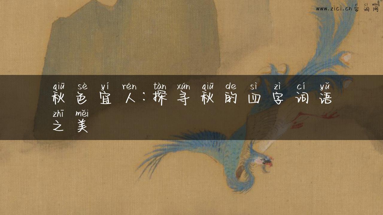 秋色宜人：探寻秋的四字词语之美