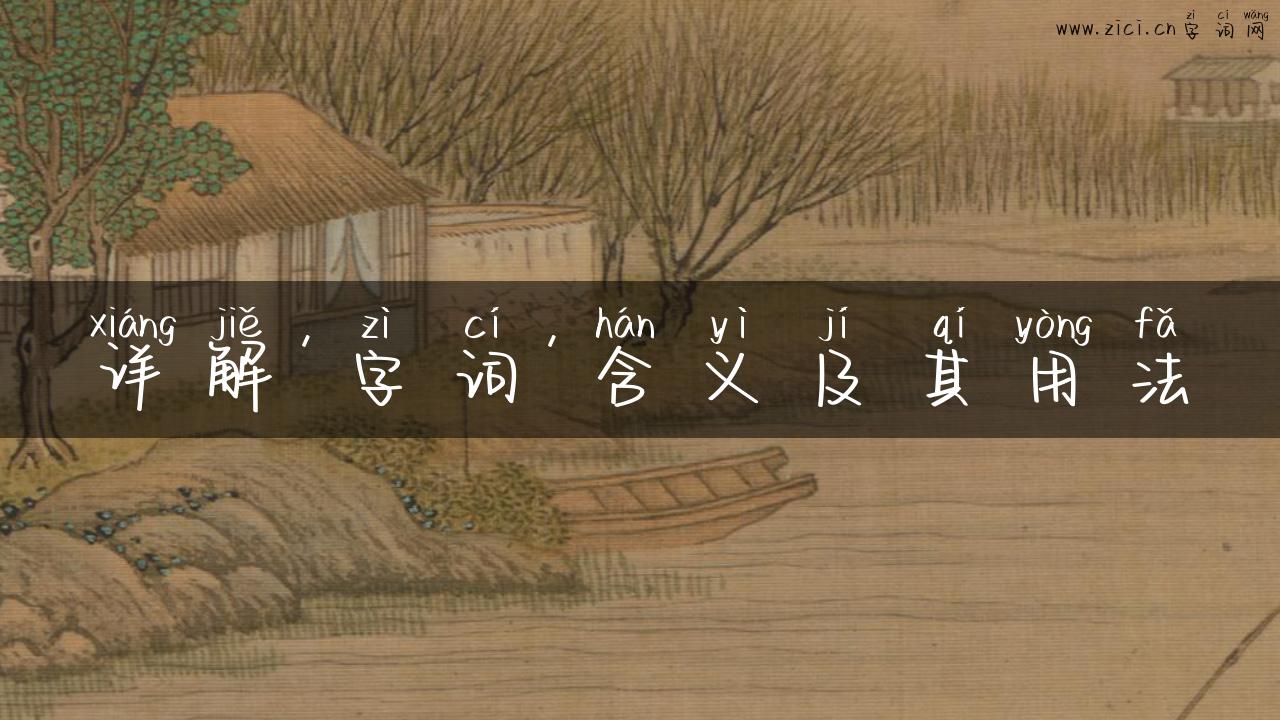 详解’字词’含义及其用法