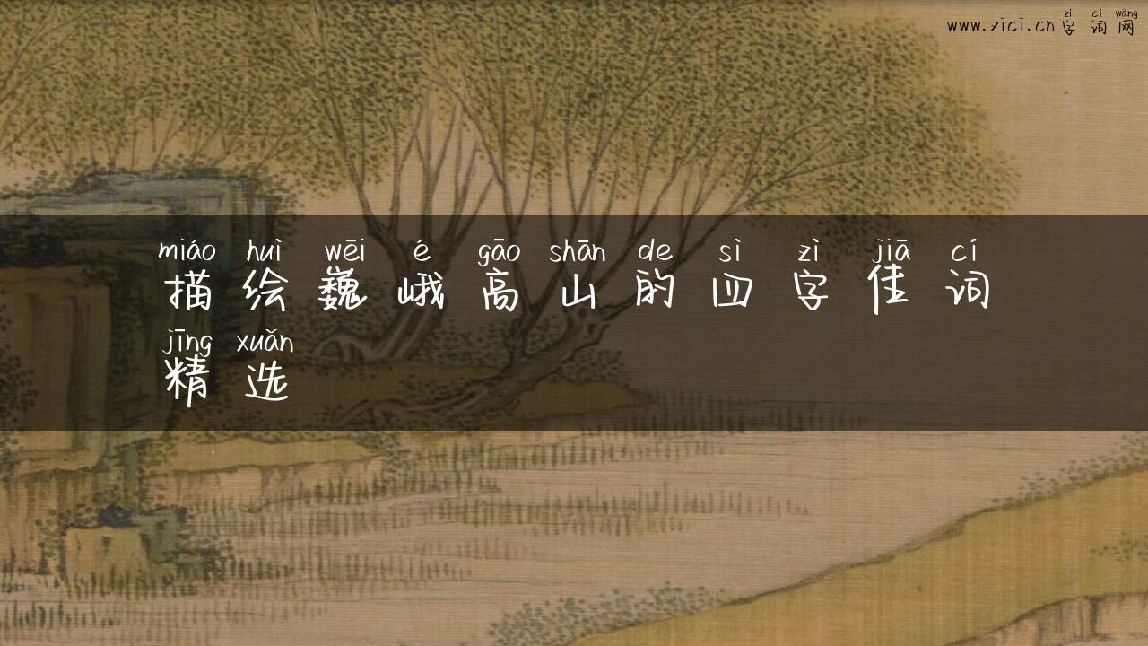描绘巍峨高山的四字佳词精选