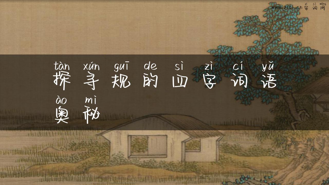 探寻规的四字词语奥秘
