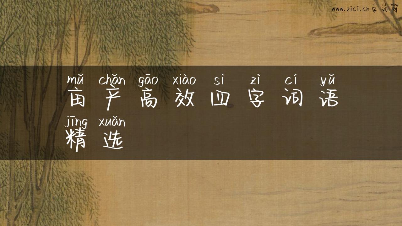 亩产高效四字词语精选