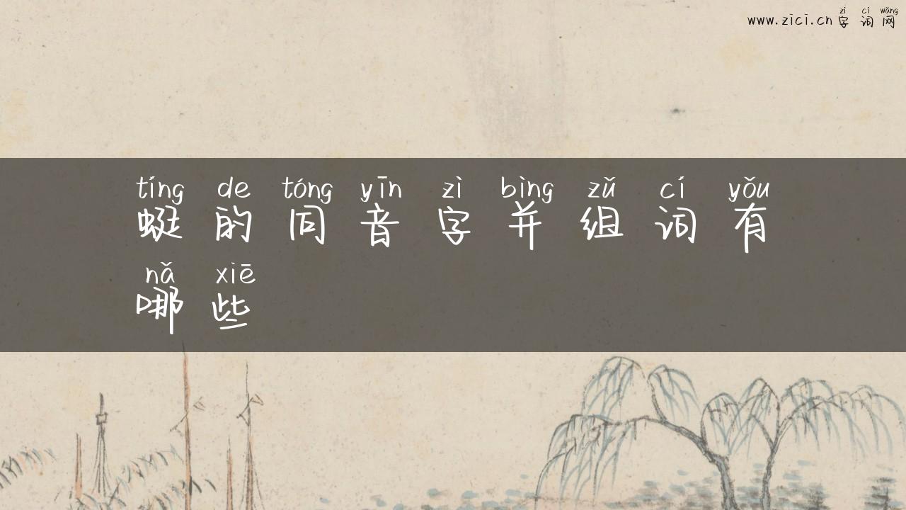 蜓的同音字并组词有哪些