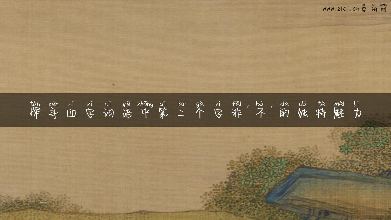 探寻四字词语中第二个字非’不’的独特魅力