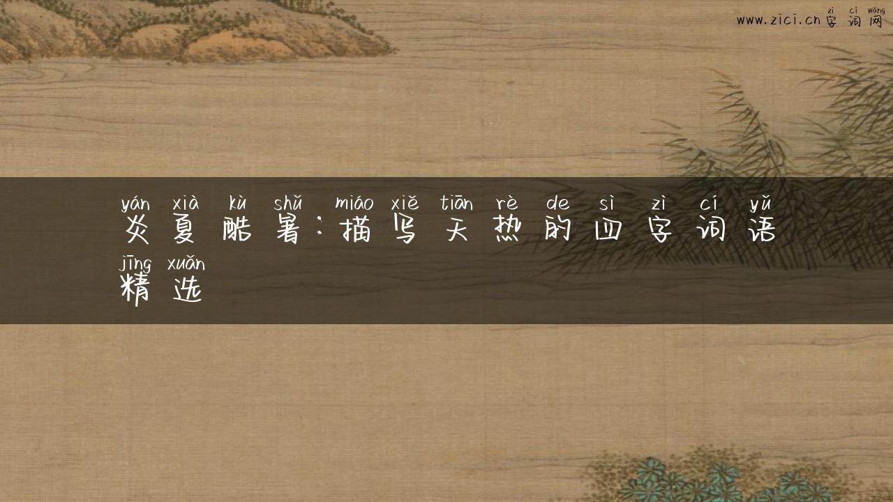 炎夏酷暑：描写天热的四字词语精选