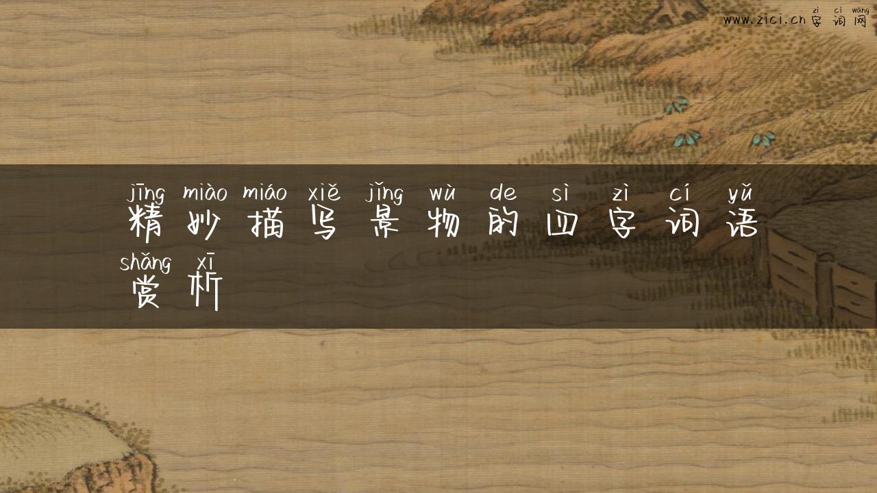 精妙描写景物的四字词语赏析