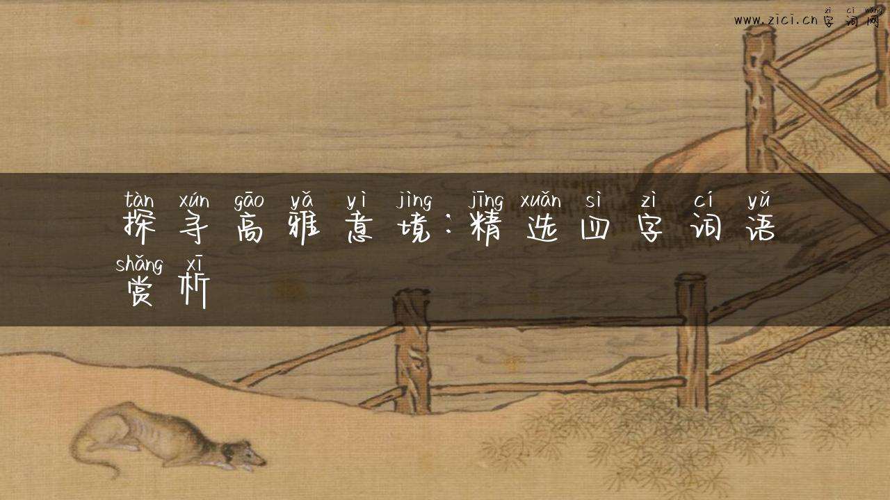 探寻高雅意境：精选四字词语赏析