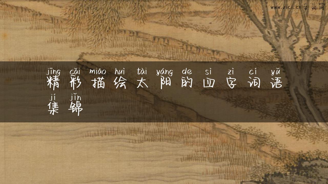 精彩描绘太阳的四字词语集锦