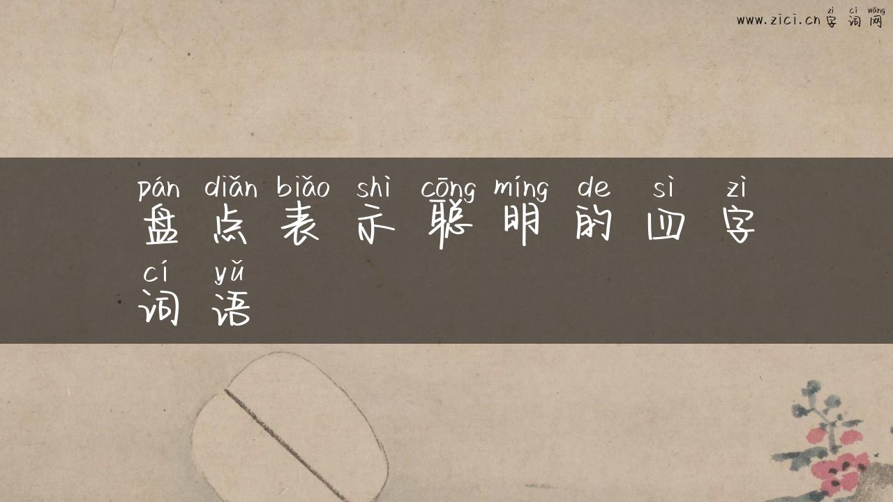 盘点表示聪明的四字词语