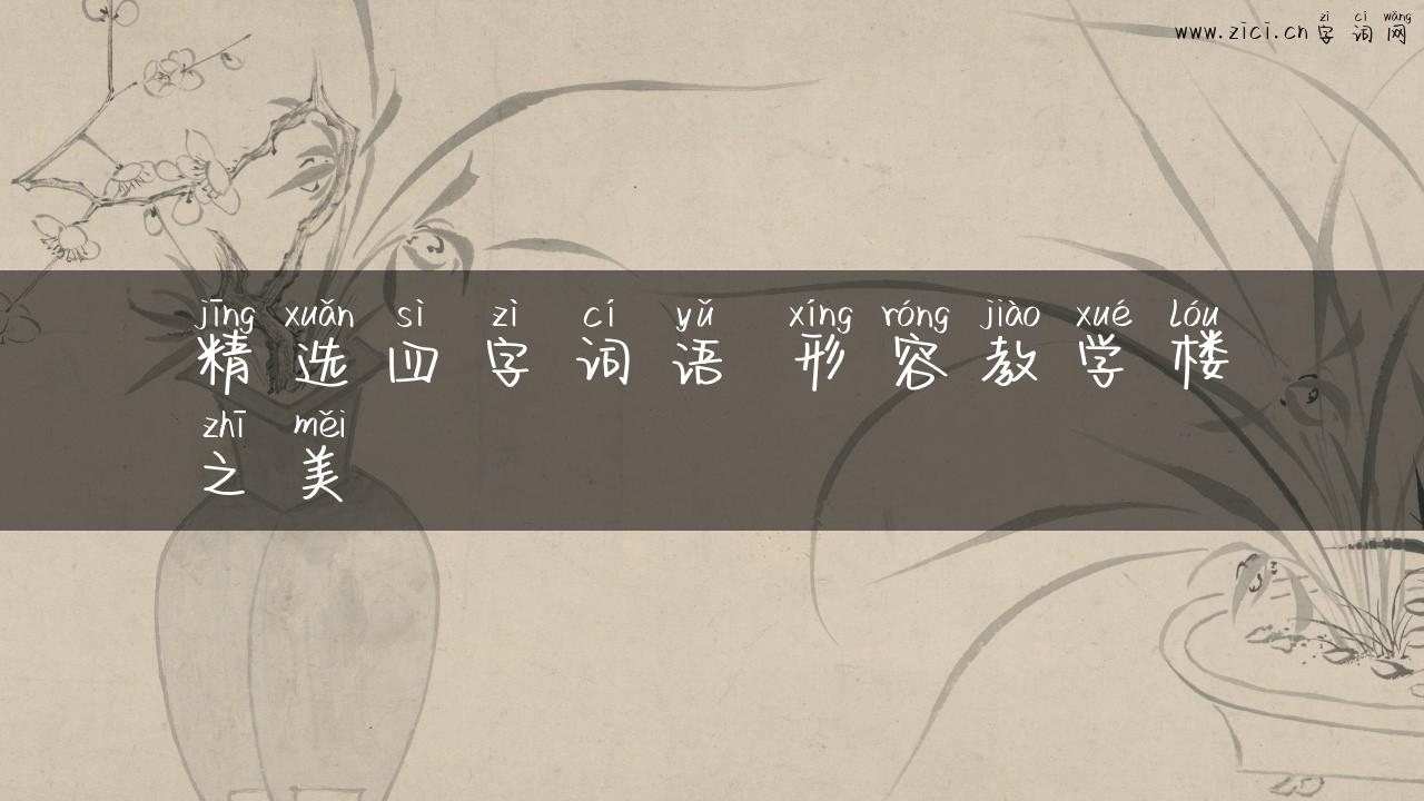精选四字词语 形容教学楼之美