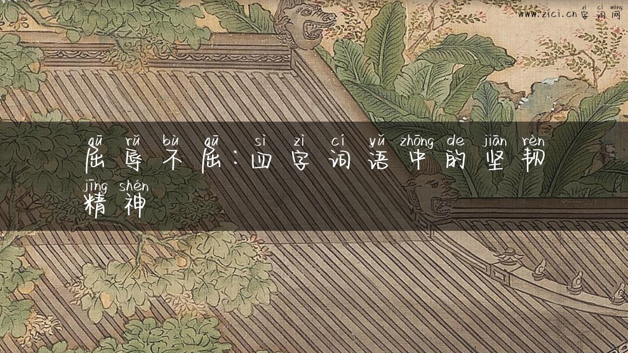 屈辱不屈：四字词语中的坚韧精神