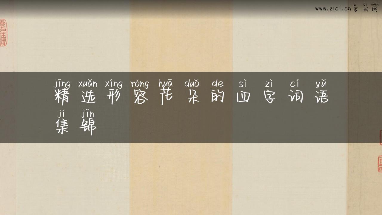 精选形容花朵的四字词语集锦