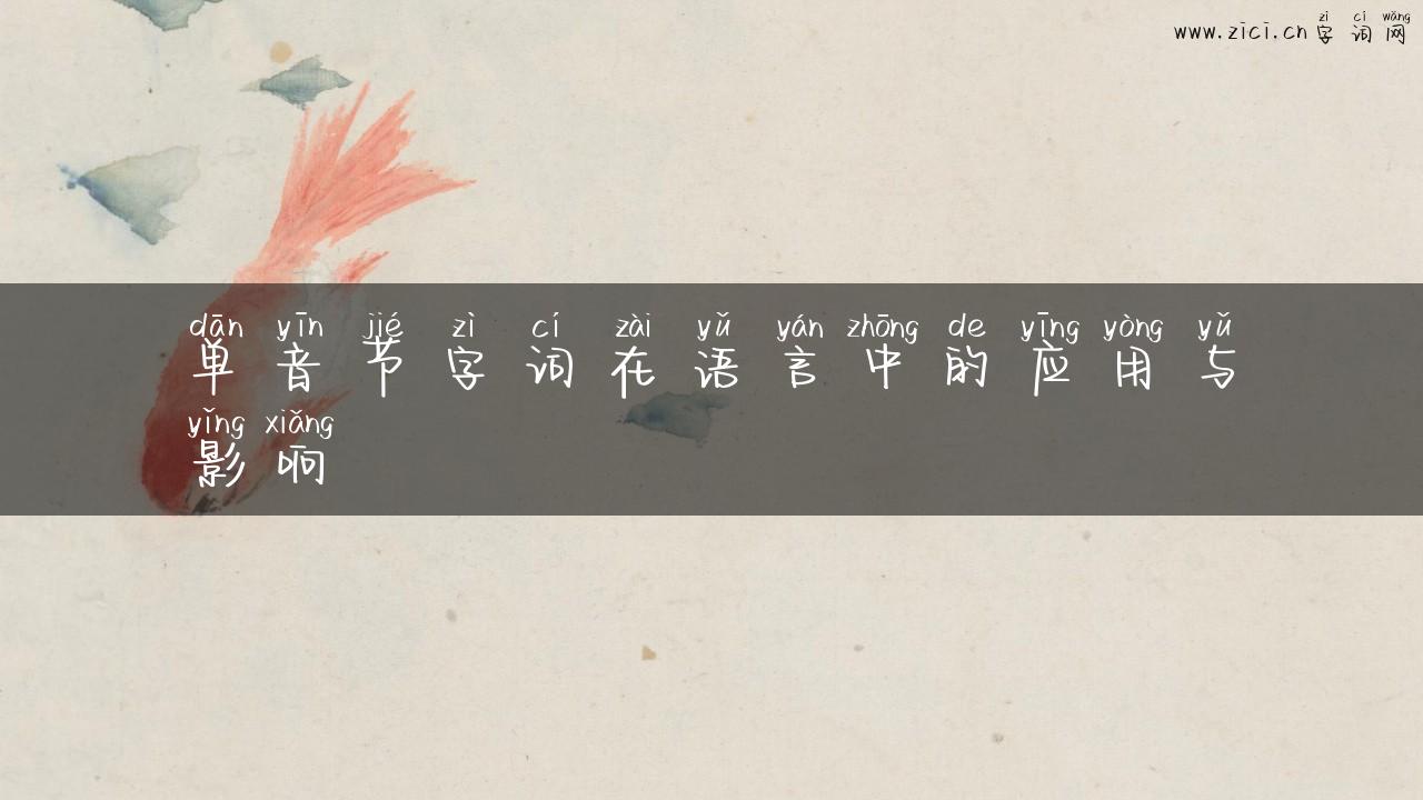 单音节字词在语言中的应用与影响