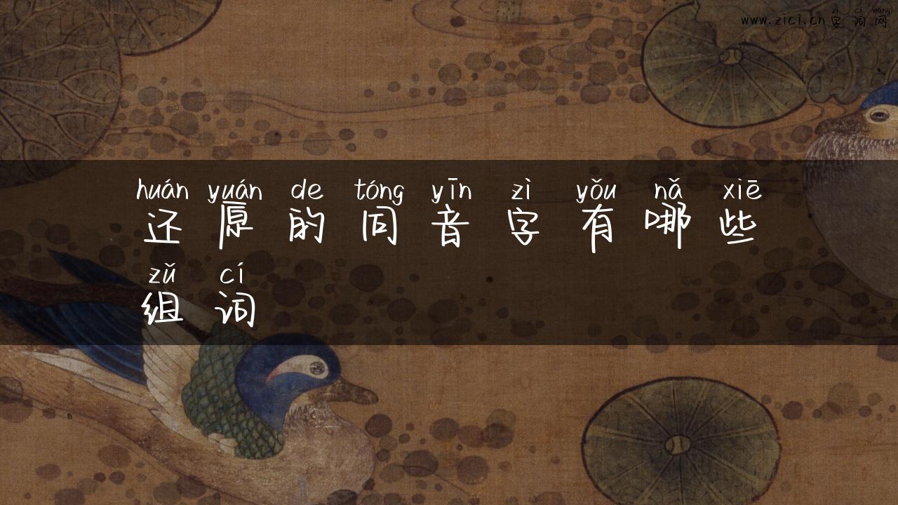 还原的同音字有哪些组词