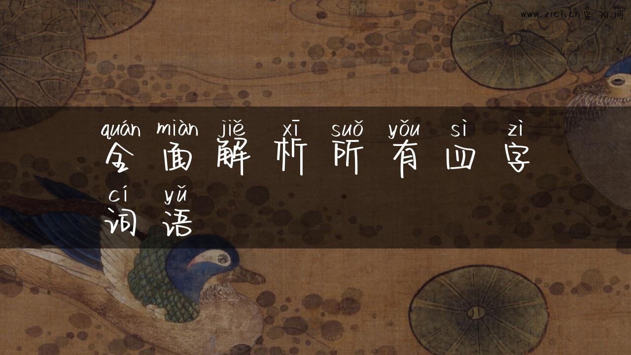 全面解析所有四字词语