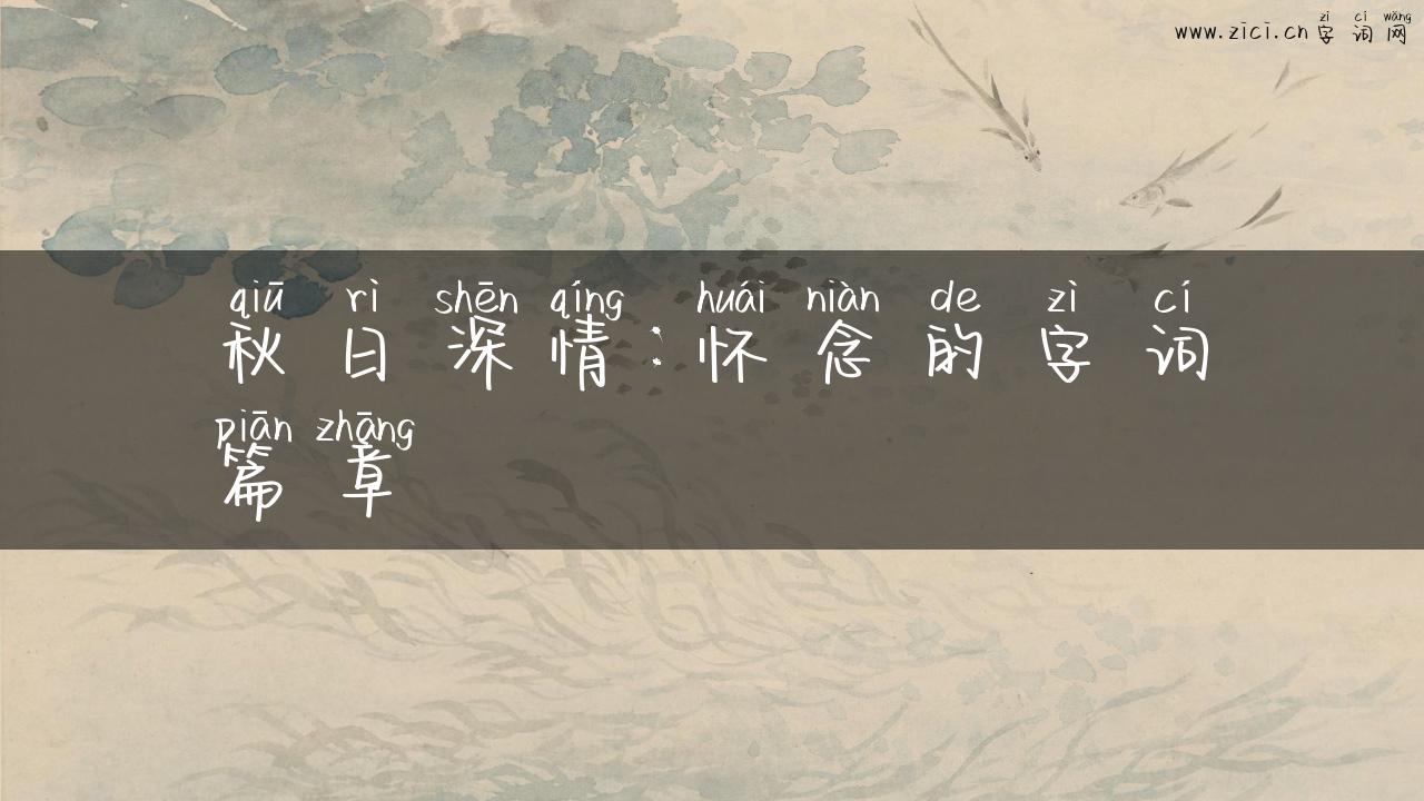 秋日深情：怀念的字词篇章