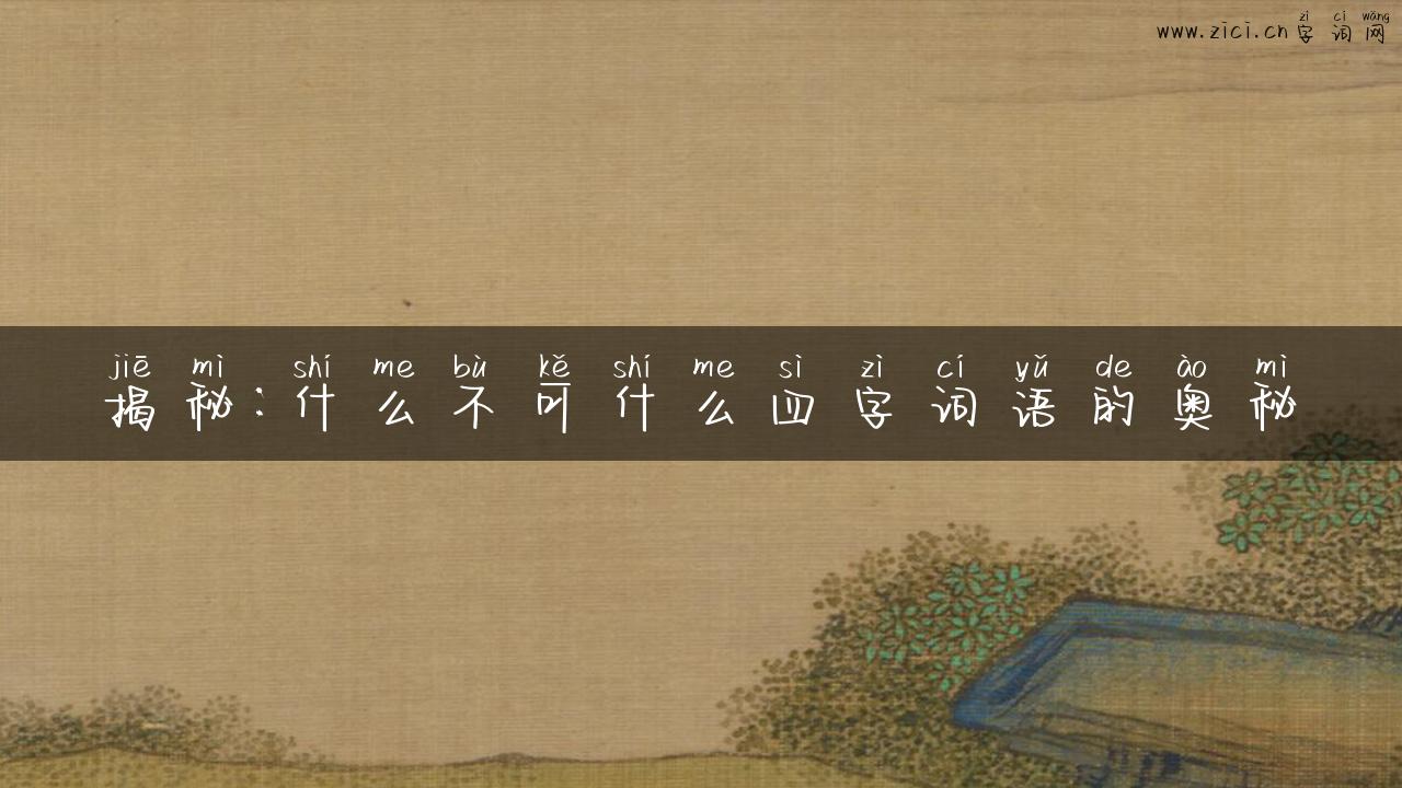 揭秘：什么不可什么四字词语的奥秘