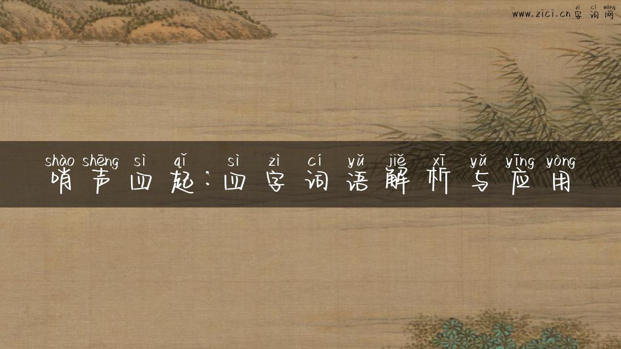 哨声四起：四字词语解析与应用