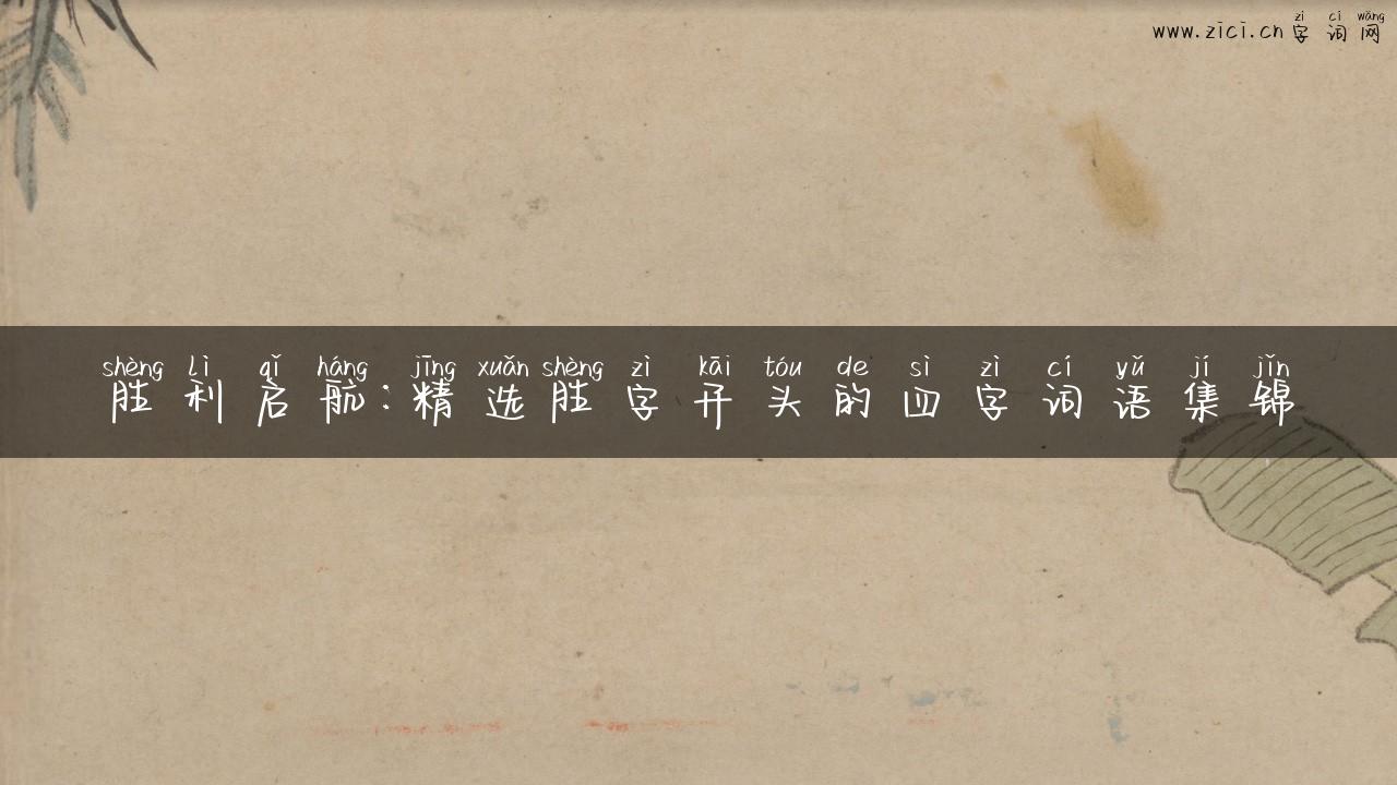 胜利启航：精选胜字开头的四字词语集锦