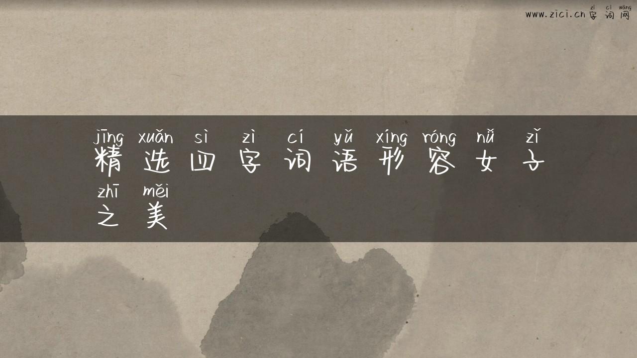 精选四字词语形容女子之美