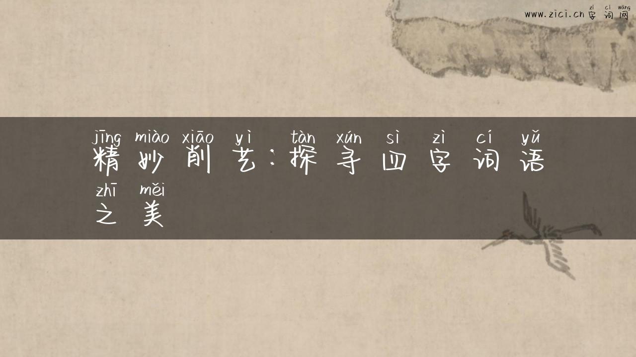 精妙削艺：探寻四字词语之美