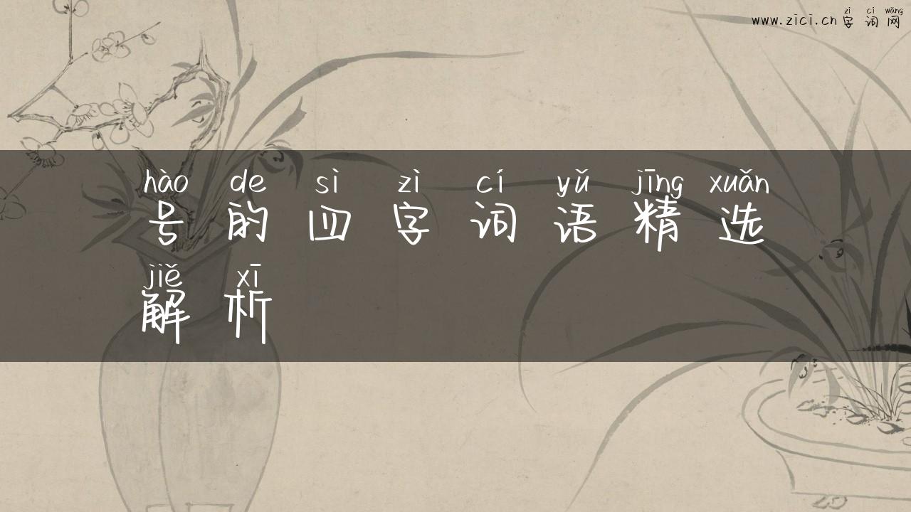 号的四字词语精选解析