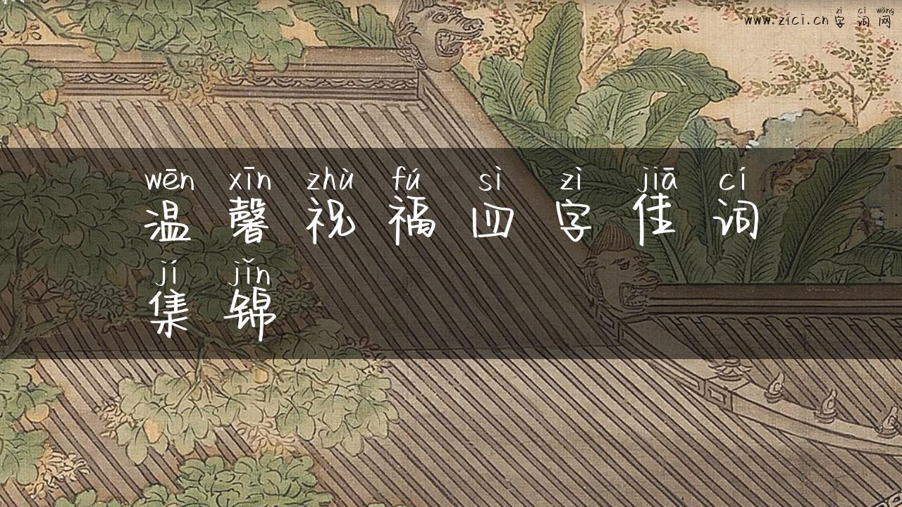 温馨祝福四字佳词集锦